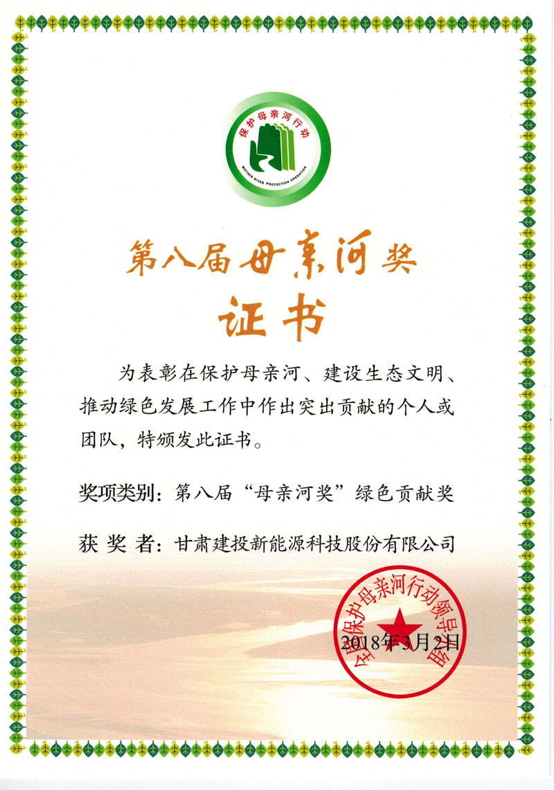 第八屆母親河獎(jiǎng)證書1.jpg