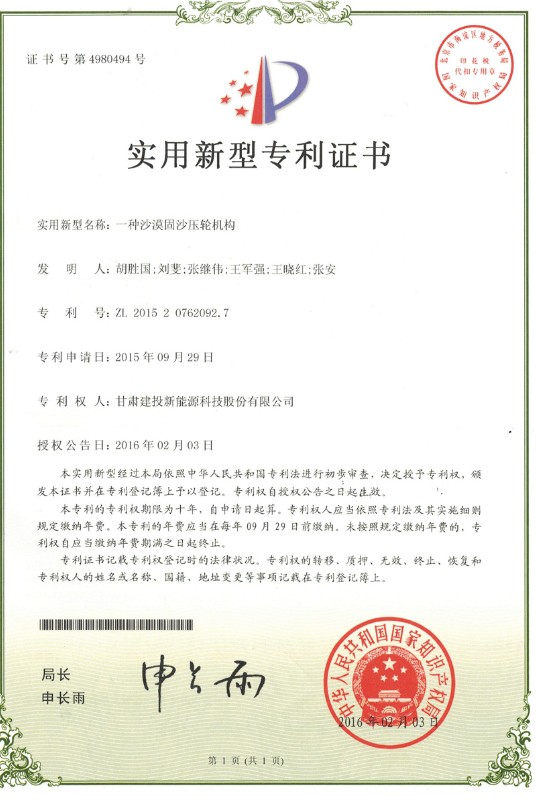 一種沙漠固沙壓輪機(jī)構(gòu)——實(shí)用新型專利證書.jpg