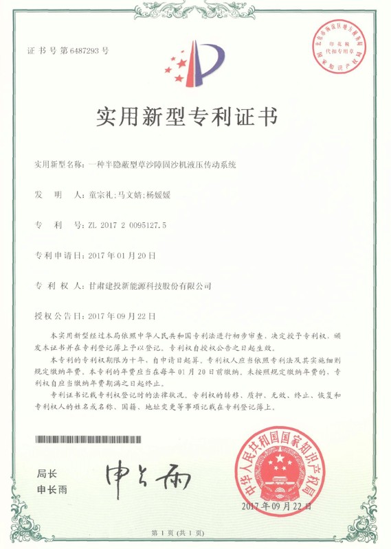 一種半隱蔽型草沙障固沙機(jī)液壓傳動(dòng)系統(tǒng)證書(shū)——實(shí)用新型專利證書(shū).jpg