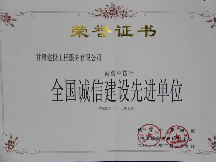 全國誠信建設先進單位
