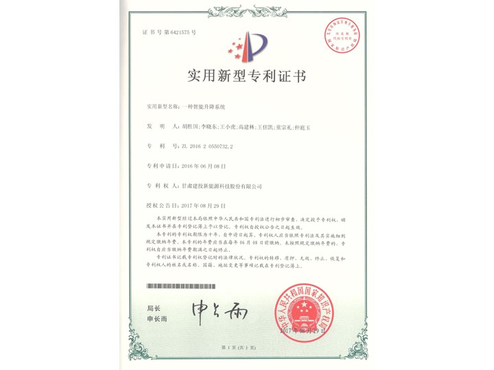 一種智能升降系統(tǒng)實(shí)用新型證書——實(shí)用新型專利證書