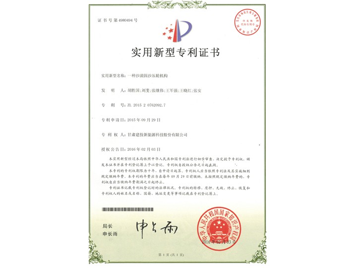 一種沙漠固沙壓輪機(jī)構(gòu)——實(shí)用新型專利證書