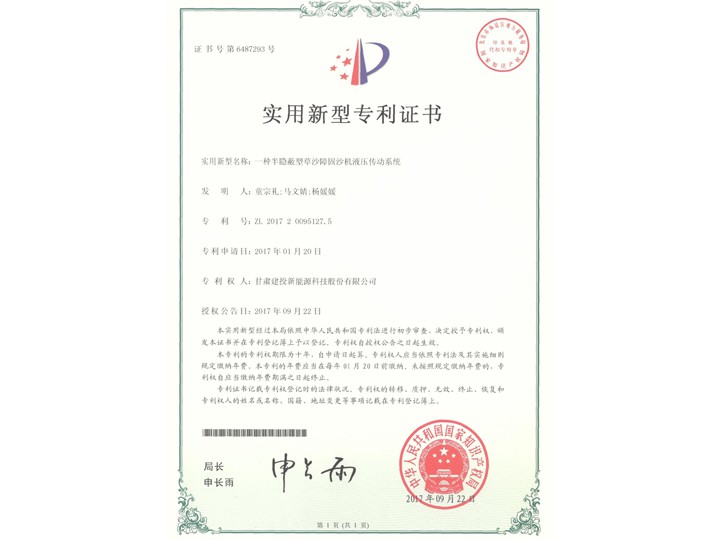 一種半隱蔽型草沙障固沙機(jī)液壓傳動(dòng)系統(tǒng)證書——實(shí)用新型專利證書