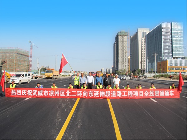 “喜迎國慶 禮贊70年新中國” 甘肅建投路橋公司武威北二環(huán)工程項目全線貫通通車