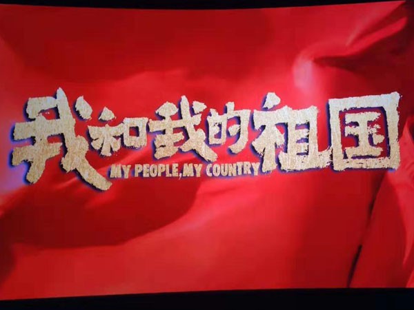 感受時代激蕩，共創(chuàng)美好未來—新能源公司組織員工觀看電影《我和我的祖國》