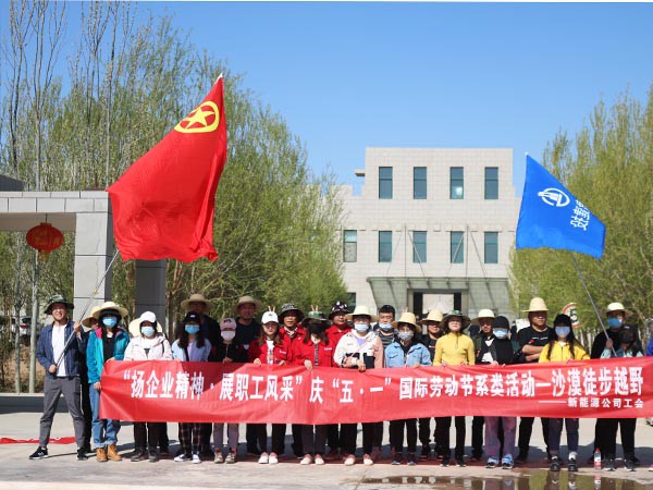 甘肅建投新能源科技股份有限公司 慶“五·一”、“五·四”職工系列活動(dòng)取得圓滿成功