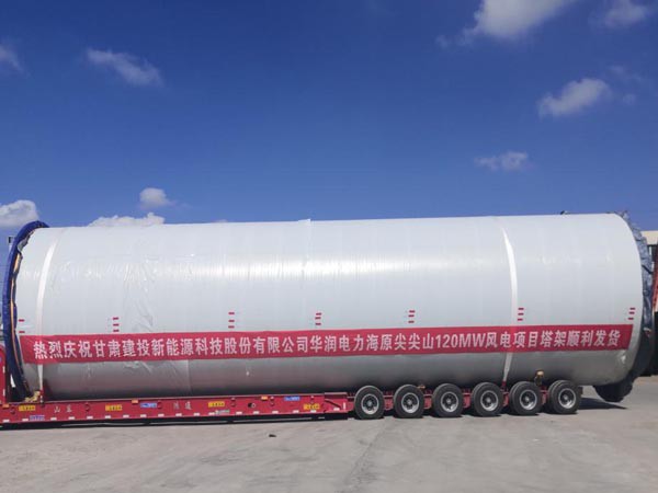 甘肅建投新能源科技股份有限公司 華潤電力海原尖尖山120MW風(fēng)電項(xiàng)目 首套塔架順利發(fā)貨