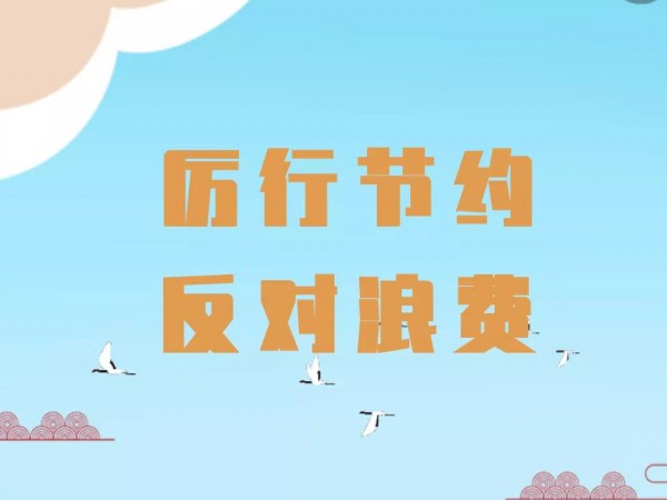 關于厲行勤儉節(jié)約 反對鋪張浪費的 倡議書 關于厲行勤儉節(jié)約 反對鋪張浪費的 倡議書