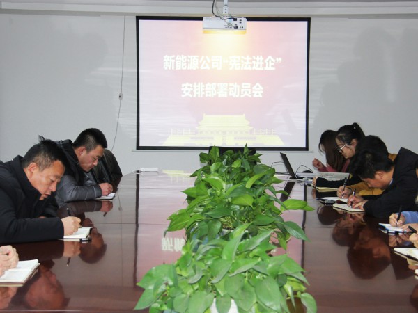 新能源公司“憲法進(jìn)企”安排部署動(dòng)員會