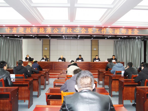 提振士氣，凝心聚力 新能源公司召開(kāi)收心會(huì)暨工作安排部署會(huì)