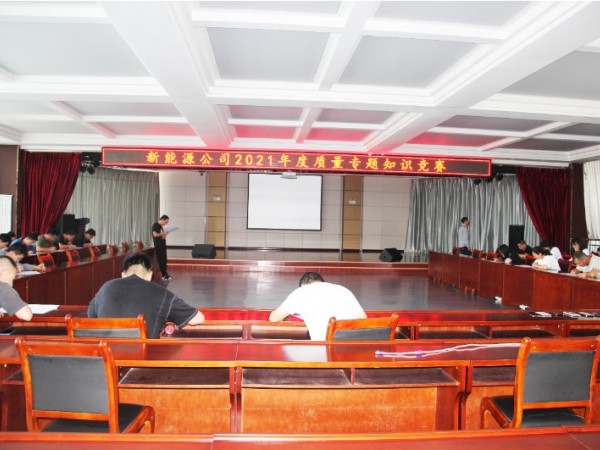 甘肅建投新能源科技股份有限公司  組織開展質(zhì)量專題知識競賽活動