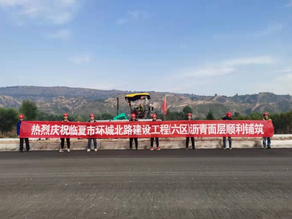 喜訊！臨夏環(huán)城北路建設(shè)工程（六區(qū)）瀝青面層順利鋪筑