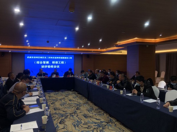 喜訊！武威市涼州區(qū)城區(qū)北二環(huán)  向東延伸段道路工程綜合管廊主體、橋梁工程  初步驗收合格