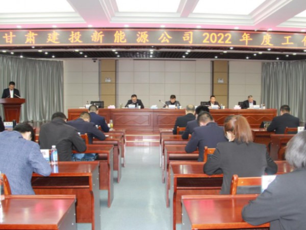 新能源公司召開2022年工作會