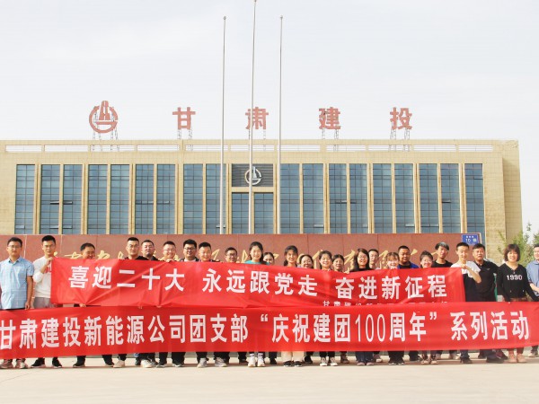 致敬崢嶸歲月，共慶建團(tuán)百年—新能源公司  團(tuán)支部舉辦團(tuán)員青年健身跑活動(dòng)