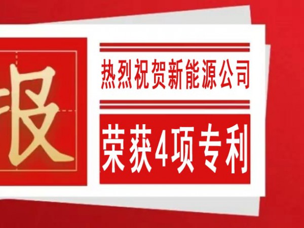 熱烈祝賀甘肅建投新能源公司榮獲4項(xiàng)專利 熱烈祝賀甘肅建投新能源公司榮獲4項(xiàng)專利