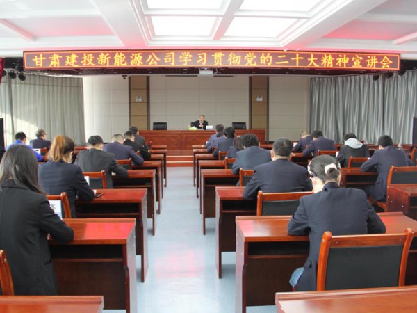 新能源公司開展黨的二十大精神宣講會(huì) 新能源公司開展黨的二十大精神宣講會(huì)