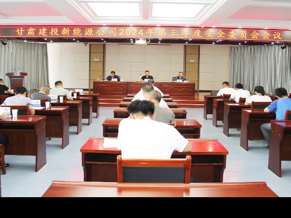甘肅建投新能源公司組織開展2024年第三季度安全委員會(huì)
