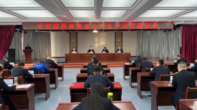 甘肅建投新能源公司召開生產(chǎn)經(jīng)營工作推進(jìn)會