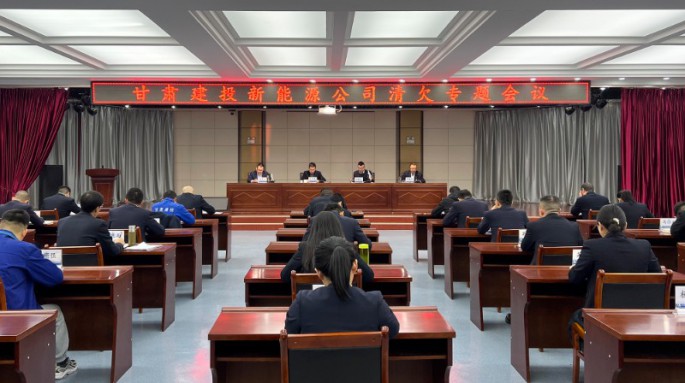 甘肅建投新能源公司召開清欠工作月度總結(jié)會