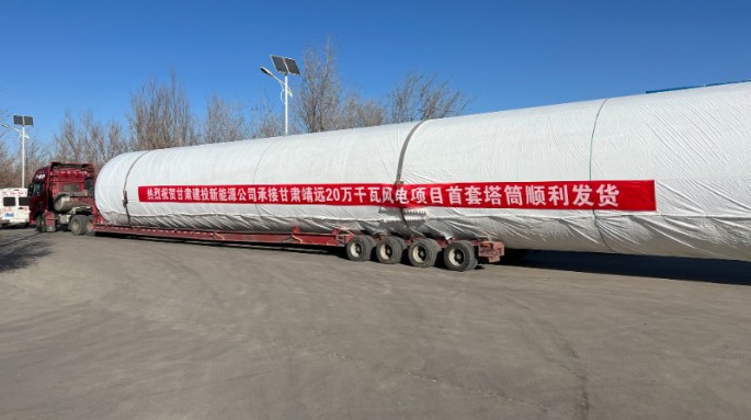 金風(fēng)科技股份有限公司靖遠(yuǎn)縣山東綠色能源一期風(fēng)電場一、二標(biāo)段風(fēng)電塔架制作項(xiàng)目首套塔筒成功發(fā)貨！