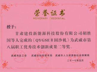 QYGSEII固沙機-武威市第八屆職工優(yōu)秀技術創(chuàng)新成果二等獎