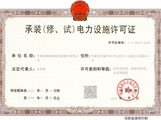 承裝（修、試）電力設(shè)施許可證