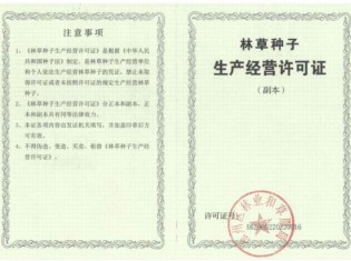 林草種子生產(chǎn)經(jīng)營許可證（副本）