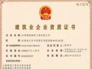 建筑業(yè)企業(yè)資質(zhì)證書（公路路面工程專業(yè)承包叁級、地基基礎(chǔ)工程專業(yè)承包叁級、施工勞務(wù)不分等級、電力工程施工總承包叁級、城市及道路照明工程專業(yè)承包叁級、建筑工程施工總承包叁級、隧道工程專業(yè)承包叁級、公路工程施工總承包叁級、鋼結(jié)構(gòu)工程專業(yè)承包叁級、市政公用工程施工總承包叁級、水利水電工程施工總承包叁級、公路路基工程專業(yè)承包叁級））