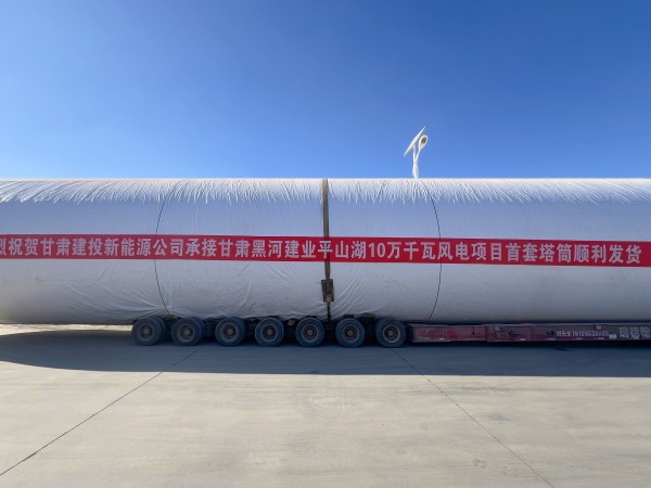 甘肅建投新能源公司甘肅黑河建業(yè)平山湖10萬千瓦風(fēng)電項目首套塔筒順利發(fā)貨！
