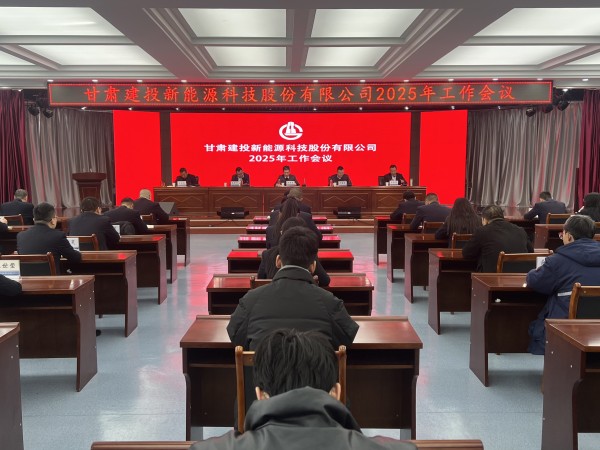 甘肅建投新能源公司召開2025年工作會(huì)議