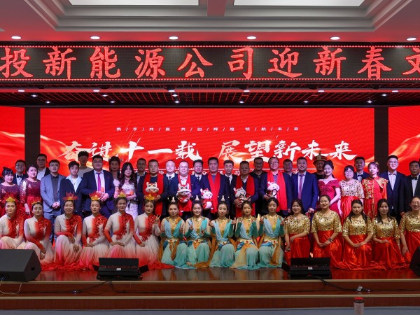 甘肅建投新能源公司舉辦“奮進(jìn)十一載，展望新未來(lái)”迎新春文藝匯演活動(dòng)