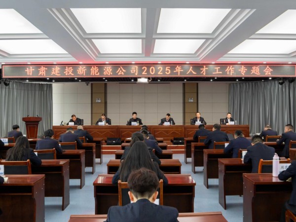 甘肅建投新能源公司召開2025年人才工作專題會  ——錨定戰(zhàn)略藍圖，激活人才引擎