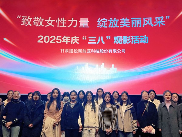 甘肅建投新能源公司舉辦“致敬女性力量，綻放美麗風(fēng)采”慶“三八”國際勞動婦女節(jié)系列活動