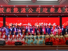 甘肅建投新能源公司舉辦“奮進(jìn)十一載，展望新未來”迎新春文藝匯演活動(dòng)