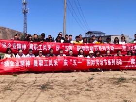 甘肅建投新能源科技股份有限公司 慶“五·一”、“五·四”職工系列活動取得圓滿成功