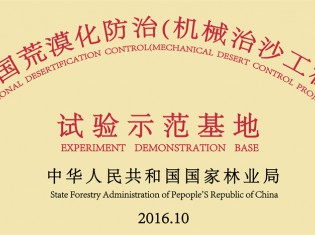 全國荒漠化防治（機(jī)械治沙工程）試驗(yàn)示范基地