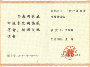 一種沙漠固沙網格鋪設機-獲獎者：王軍強