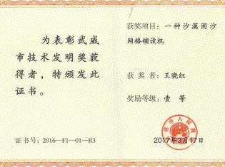 一種沙漠固沙網格鋪設機-獲獎者：王曉紅