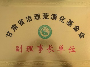 甘肅省治理荒漠化基金會-副理事長單位