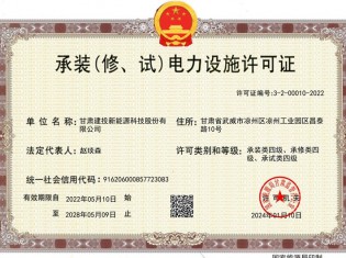 承裝（修、試）電力設(shè)施許可證