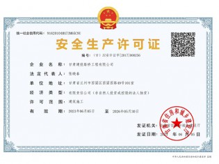 路橋公司安全生產(chǎn)許可證