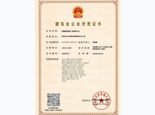 建筑業(yè)企業(yè)資質(zhì)證書(shū)