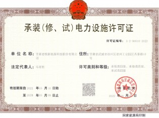 承裝（修、試）電力設(shè)施許可證