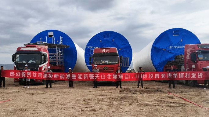 甘肅建投新能源公司金風(fēng)重能新疆天山北麓項(xiàng)目首套塔筒成功發(fā)運(yùn)