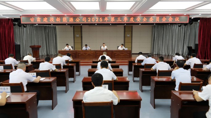 甘肅建投新能源公司召開2025年第三季度安全委員會會議